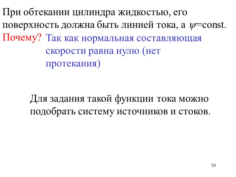 50 При обтекании цилиндра жидкостью, его поверхность должна быть линией тока, а =const. Почему? 50 При обтекании цилиндра жидкостью, его поверхность должна быть линией тока, а =const. Почему?